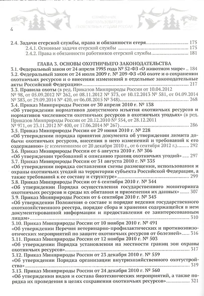 Справочник охотпользователя лесостепных угодий России: практическое пособие по организации работы охотничьих хозяйств - фото 3