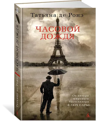 Часовой дождя - фото 2