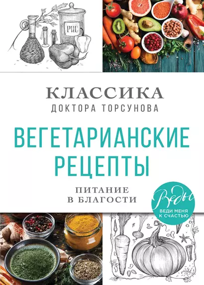 Вегетарианские рецепты. Питание в благости. Классика доктора Торсунов - фото 1