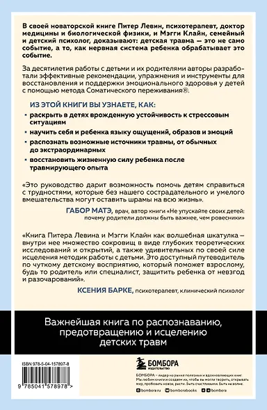 Травма глазами ребенка. Восстановление и поддержка эмоционального здоровья у детей - фото 2