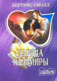 Царица Пальмиры - фото 1