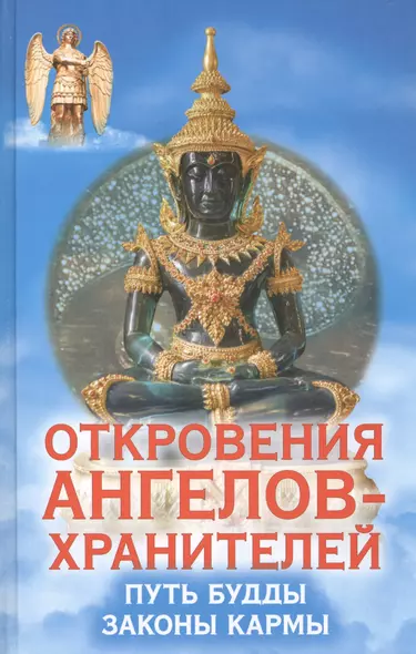 Откровения Ангелов-Хранителей. Путь Будды. Законы кармы - фото 1