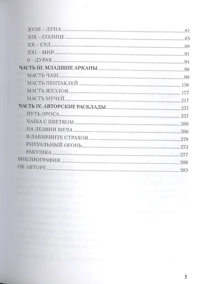 Таро Аввалон, Таро Магия наслаждения Дорогами Эроса (18+) (ЛарТаро) Варфоломеева - фото 3