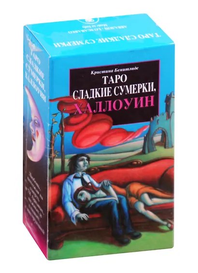 Таро Сладкие Сумерки, Халлоуин: 78 карт с инструкцией - фото 1