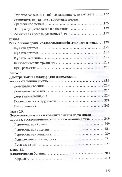 Богини в каждой женщине. Главные архетипы в жизни женщин - фото 4