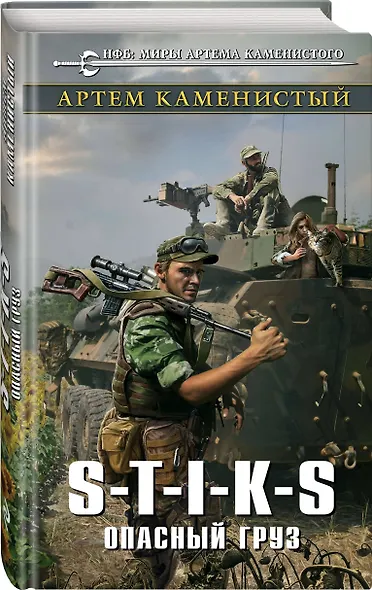 S-T-I-K-S. Опасный груз - фото 3