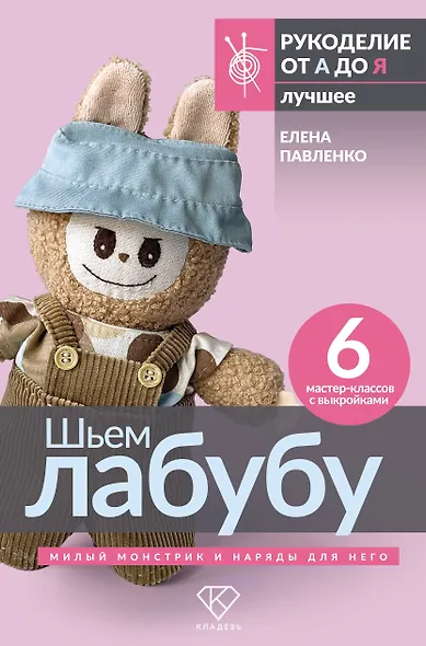 Шьем лабубу. Милый монстрик и наряды для него. 6 мастер-классов с выкройками - фото 1