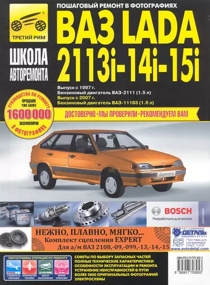 ВАЗ 2113i-14i-15i с 1997 г/ 2007 г. бенз. дв. 1.5 1.6 ч/б фото рук. по рем. Школа Авторемонта - фото 1