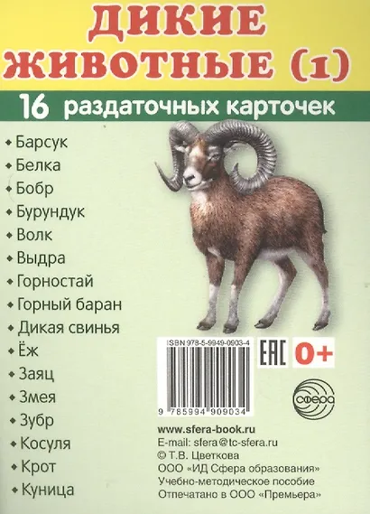 Дикие животные -1. 16 раздаточных карточек с текстом - фото 2