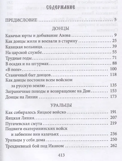 Казаки. Донцы, уральцы, кубанцы, терцы. Очерки из истории стародавнего казацкого быта в общедоступном изложении - фото 2