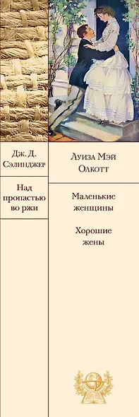 Набор "Истории о взрослении" (комплект из 2 книг: Над пропастью во ржи и Маленькие женщины. Хорошие жены) - фото 8
