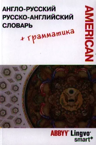 Англо-русский / русско-английский словарь и грамматический справочник ABBYY Lingvo Smart+ (Американский вариант) - фото 1