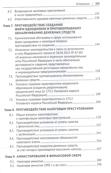 Правовые основы финансовой безопасности РФ. Уч.пос. - фото 4