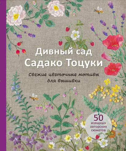 Дивный сад Садако Тоцуки. Свежие цветочные мотивы для вышивки - фото 1