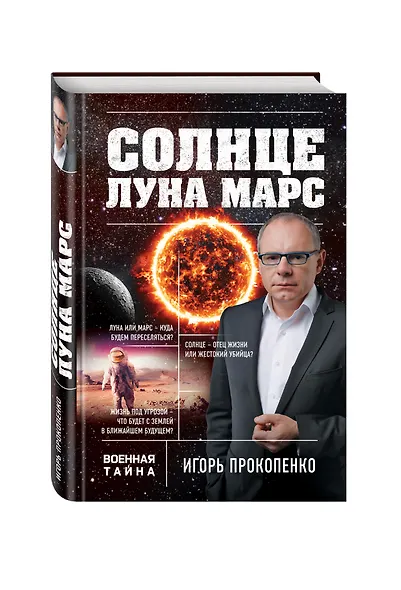 Солнце, Луна, Марс - фото 3