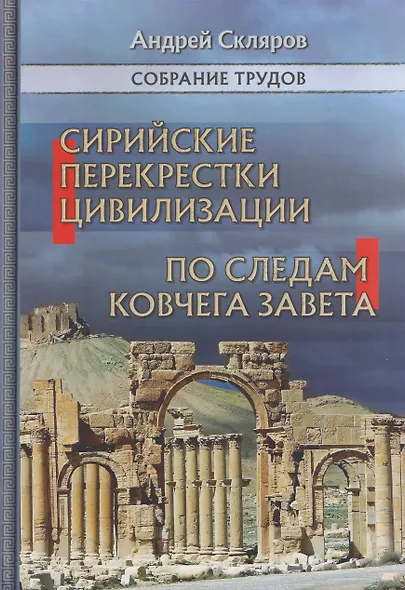 Сирийские перекрестки цивилизаций. По следам Ковчега Завета - фото 1