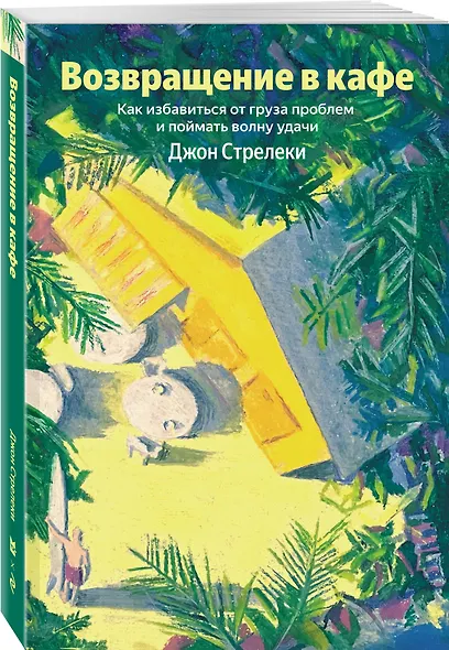 Возвращение в кафе. Как избавиться от груза проблем и поймать волну удачи - фото 3