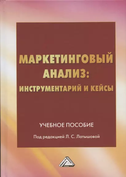 Маркетинговый анализ: инструментарий и кейсы: Учебное пособие - фото 1