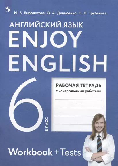 Enjoy English. Английский язык. 6 класс. Рабочая тетрадь с контрольными работами - фото 1