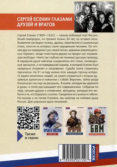 Жизнь и смерть хулигана. Сергей Есенин глазами друзей и врагов - фото 2