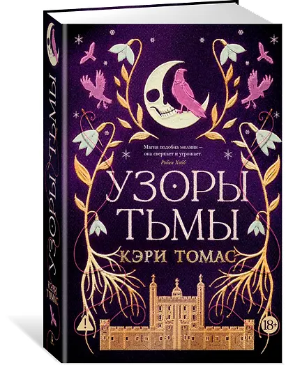 Язык магии. Книга 2. Узоры тьмы - фото 3