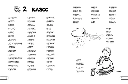 Запоминаем словарные слова: для начальной школы - фото 8