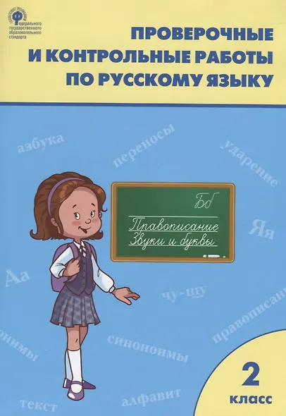 Проверочные и контрольные работы по русскому языку. 2 класс.  ФГОС - фото 6