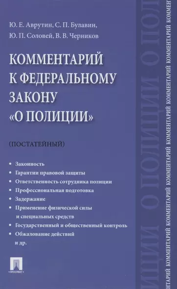 Комментарий к Федеральному закону "О полиции" (постатейный).-М.:Проспект,2021. - фото 1