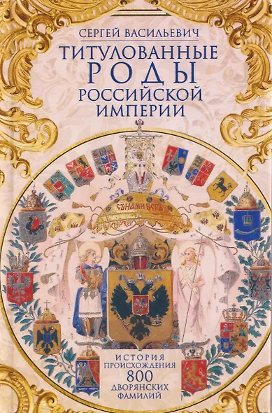 Титулованные роды Российской империи. История происхождения 800 дворянских фамилий - фото 1