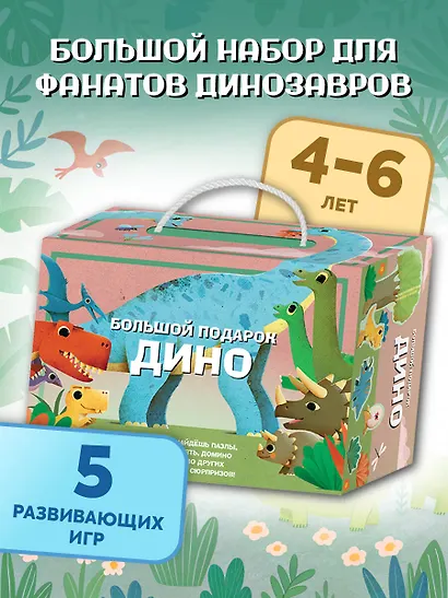 Большой подарок Дино - фото 4