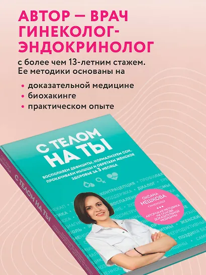 С телом на ты. Восполняем дефициты, нормализуем сон, прокачиваем мышцы и обретаем женское здоровье за 3 месяца - фото 7
