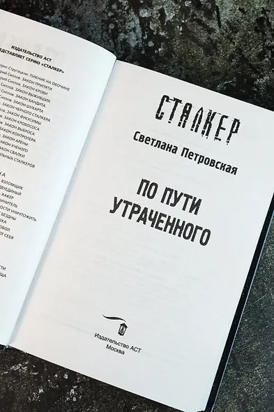 По пути утраченного - фото 9