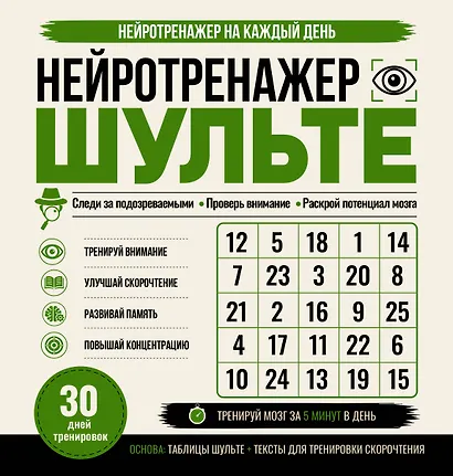 Нейротренажер Шульте. Следи за подозреваемыми. 30 дней тренировок - фото 1