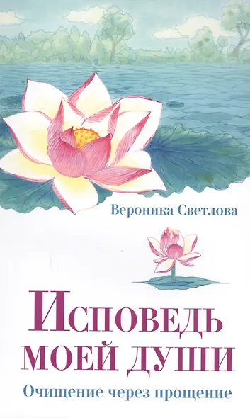 Исповедь моей души. Очищение через прощение - фото 1