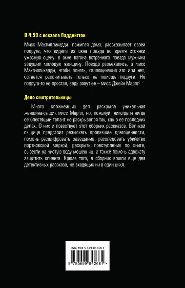 В 4:50 с вокзала Паддингтон. Дело смотрительницы - фото 2