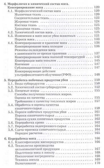 Стандартизация технология переработки и хранения продукции животноводства. Учебн. пос. 2-е изд. перераб. и доп. - фото 4