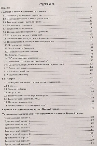 ЕГЭ 2019. Математика. Готовимся к итоговой аттестации. баз.уров.. - фото 2