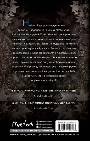 Истории фейри. Железные земли - фото 2