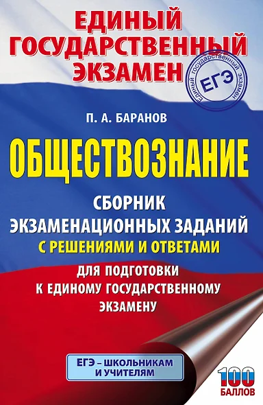 Обществознание. Сборник экзаменационных заданий с решениями и ответами для подготовки к единому государственному экзамену - фото 1