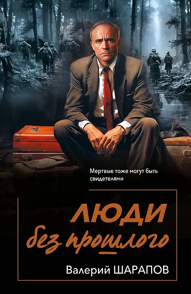 Люди без прошлого - фото 1