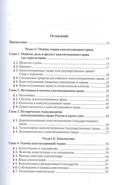 Конституционное право Российской Федерации: Учебник - 9-е изд.изм. и доп. (ГРИФ) - фото 2