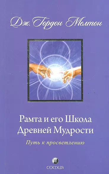 Рамта и его Школа Древней Мудрости: Путь к просветлению - фото 1