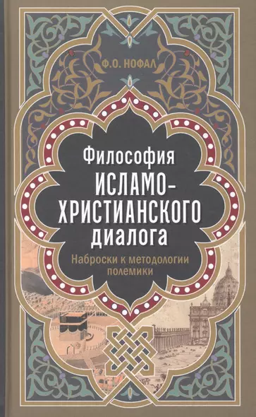 Философия исламо-христианского диалога. Наброски к методологии полемики - фото 1