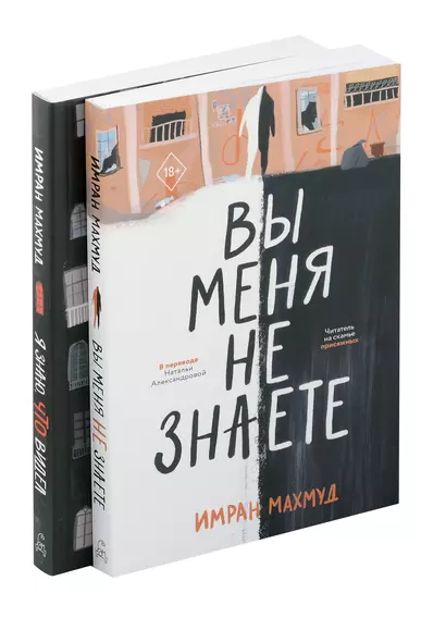 Вы меня не знаете. Я знаю, что видел (Комплект из 2-х книг) - фото 1