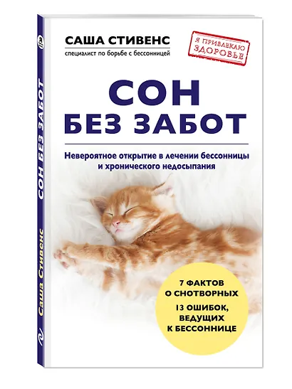 Сон без забот. Невероятное открытие в лечении бессонницы и хронического недосыпания - фото 3