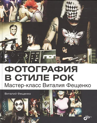 Фотография в стиле рок. Мастер-класс Виталия Фещенко - фото 1