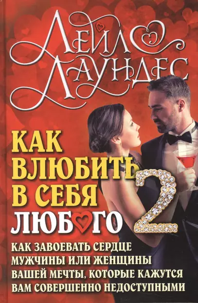 Как влюбить в себя любого 2. Как завоевать сердце мужчины или женщины, которые кажутся вам совершенно недоступными - фото 1