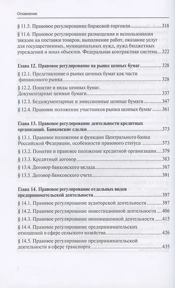 Предпринимательское право. Учебник - фото 6