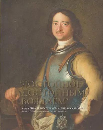 "Достойное достойным воздаем". К 300-летию поднесения Петру I титула императора. Альбом - фото 1