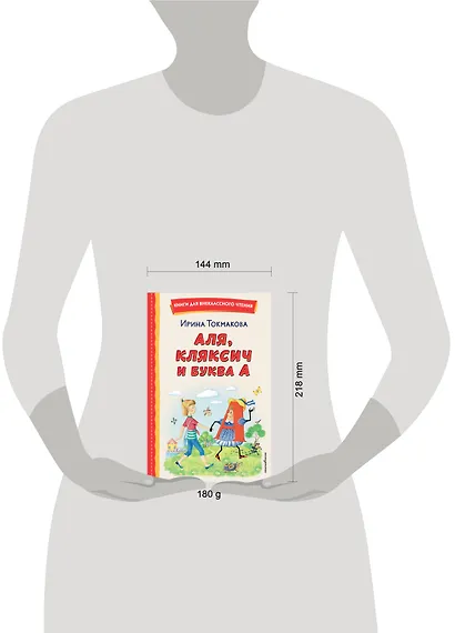 Аля, Кляксич и буква А (ил. Е. Гальдяевой) - фото 15